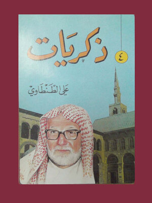 cover image of ذكريات علي الطنطاوي - الجزء الرابع